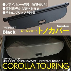 【関東圏内送料無料】トノカバー カローラツーリング ZRE212W/NRE210W/ZWE211W/ZWE214W ロールシェード ブラック 黒 防犯 トランクカバー