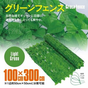 グリーンフェンス グリーンカーテン 1m×3ｍ 100cm×300cm ライトグリーン ラティス トレリス 葉っぱ 目隠し 庭 ベランダ 日よけ