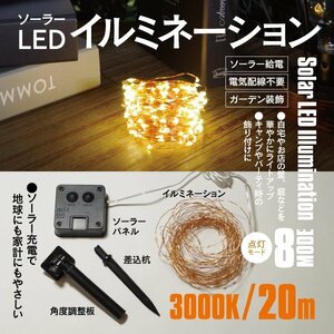 LED ソーラーイルミネーション イエロー 200球 20m 点灯モード8種類 電飾 飾り付 防水 ハロウィン ガーデニング ベランダ 装飾 クリスマス