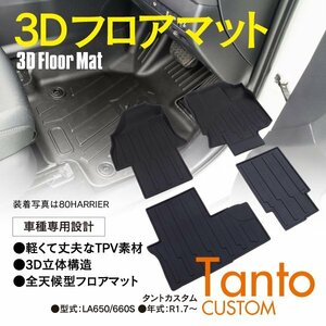 タントカスタム LA650 LA660S R1.7～R4.9 前期 3Dフロアマット カーマット 4点セット 防水 TPV樹脂 ブラック 立体構造 全天候型 汚れ防止