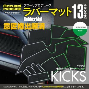 【送料無料】ラバーマット すべり止めマット キックス P15 R2.6～R4.6 専用設計 ホワイト 白 蓄光 13枚セット ドアポケットマット