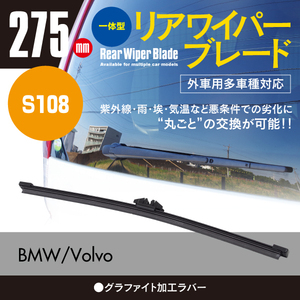 リアワイパーブレード 275mm ボルボ XC90 2.5T AWD CBA-CB5254AW LA-CB5254AW 2006.8～2010.7 グラファイト加工 1本