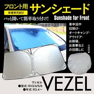 front sun shade Vezel RV series RV3/4/5/6 R3.4~ compact storage folding type storage sack attaching shade insulation heat insulation sunshade 
