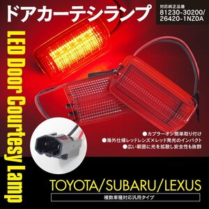 LED カーテシランプ レッド 赤 ドアランプ IS300h AVE30/GSE3#/ASE30 対応純正品番 81230-30200 26420-1NZ0A