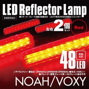 送料無料★LEDリフレクター 80系 ノア/ヴォクシー ZRR8#G/ZRR8#W/ZRW80G 左右合計48発　レッド 2段階点灯