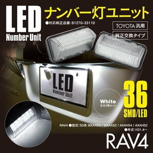 RAV4 50系 MXAA54/MXAA52/AXAH54/AXAH52 ナンバー灯 ライセンスユニット 36発 SMD 高輝度タイプ 左右セット 【送料無料】81270-33110