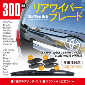 リアワイパーブレード 300mm マークⅡブリット GX110W/GX115W/JZX110W/JZX115W H14.1 ～ H19.6 グラファイト加工 1本