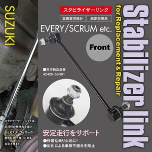 送料無料★スタビリンク フロント用 エブリイ スクラム DA64 DA17 DG64 DG17 スタビライザーリンク42420-68H01