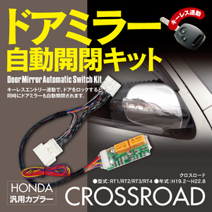 【ネコポス限定送料無料】ドアミラー自動開閉キット ホンダ クロスロード RT1/RT2/RT3/RT4 オートリトラクタブルミラーキット