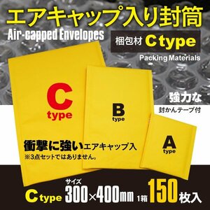 関東送料無料【Cタイプ】緩衝材 エアキャップ入り封筒 クッション封筒 封かんテープ付き 150枚入 300×400mm 約A3サイズ メルカリ 業務用