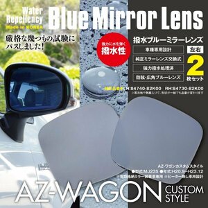 AZ-ワゴンカスタムスタイル MJ23S ブルーミラー 撥水レンズ 純正交換型 2枚セット LH：84740-82K00　RH：84730-82K00