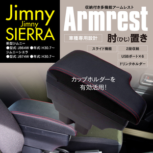 地域別送料無料★ジムニー シエラ JB64W JB74W レッドステッチ スライド アームレスト USBポート ケーブル付属 ドリンクホルダー 2段収納