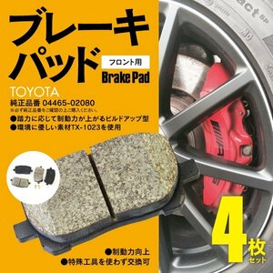 送料無料★ ブレーキパッド フロント用 4枚 エスティマ ハイブリッド 【 AHR10W H15.8～H18.1 】04465-02080 04465-02070