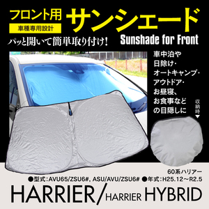 フロント用 サンシェード ハリアー 60系 H25.12～R2.5 コンパクト収納 折りたたみ式 収納袋付き 遮光 断熱 保温 日よけ