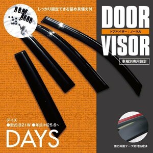 関東送料無料★デイズ DAYZ B21W 高品質 ドアバイザー サイドバイザー 雨よけ 4P/1台分 金具＆両面テープのＷ固定 スモーク 簡単取付け