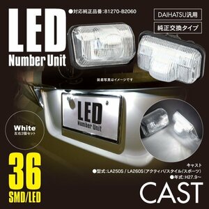 キャスト LA250S / LA260S(アクティバ/スタイル/スポーツ) ナンバー灯 ライセンス ユニット 36発 SMD 81270-B2060 高輝度タイプ 左右セット