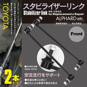 【送料無料】スタビライザーリンク スタビリンク フロント 2本 エスティマ ACR50W ACR55W GSR50W GSR55Ｗ AHR20W 対応純正品番 48820-42030