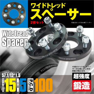 WILL VS 120系 ワイドトレッドスペーサー 鍛造 耐久検査済み ワイトレ 15mm 5穴 PCD100 12×1.5 2枚セット