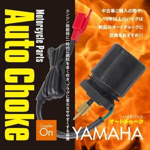 送料無料★バイク用パーツ オートチョーク ヤマハ用 YAMAHA【1個】カプラーオン チャンプ50 80 90 愛車のメンテナンスに