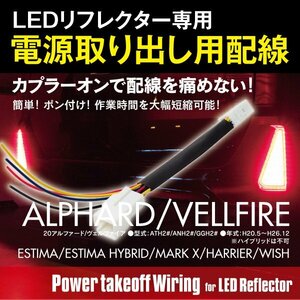 20系 アルファード/ヴェルファイア 電源取出カプラー ハーネス 【ネコポス限定送料無料】