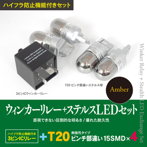 送料無料★3ピン ICリレー+ステルス LEDバルブ T20 4本 ウインカー 車両一台分 LED化セットアンサーバック対応 ワンタッチ機能