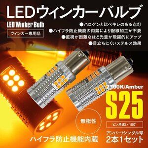 【ネコポス限定送料無料】LED ウインカー バルブ 2700K アンバー 2本 ハイフラ抵抗内蔵 S25 シングル ピン角違い 150° 3030 SMD LED Chip