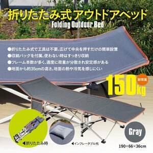 折りたたみ式 アウトドアベッド コット グレー 専用袋付属 耐荷重150kg ポケット 枕付き アウトドア キャンプ レジャー サマーベッド