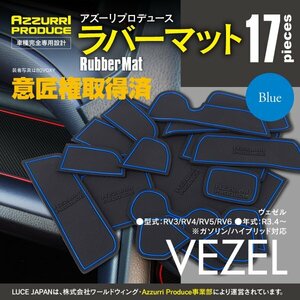 [ кошка pohs бесплатная доставка ] Raver коврик скольжение прекращение коврик Vezel RV3/RV4/RV5/RV6 R3.4~ особый дизайн синий blue 17 шт. комплект интерьер коврик 