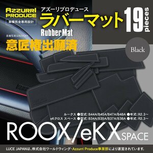 【ネコポス送料無料】ラバーマット 滑り止めマット ルークス/B40系 eKクロス スペース/B30系 専用設計 ブラック 黒 19枚セット ゴムマット