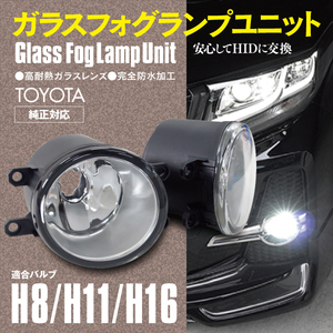 【送料無料】ガラス フォグランプユニット H8 H11 H16 RX AGL/GGL/GYL1#系 H21.1～ 81220-0D041 81220-12230 ほか