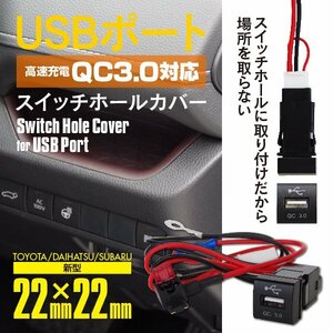 【ネコポス限定送料無料】USBポート 高速充電 スイッチホールカバー 22mm×22mm クイックチャージ3.0対応 ハスラー MR52S・92S