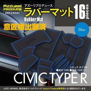 SALE Raver коврик скольжение прекращение коврик Civic type R FK8 H29.7~ особый дизайн синий blue 16 шт. комплект интерьер коврик [ кошка pohs бесплатная доставка ]