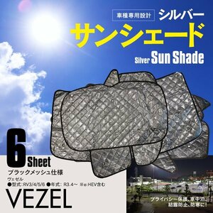 地域送料無料 車種専用 サンシェード 5層構造 ヴェゼル RV系 6枚セット 車中泊 プライバシー保護 アウトドア