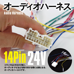 【ネコポス限定送料無料】 24V 14ピン トラック 社外 オーディオハーネス 取付用 コネクター 日野 いすゞ 日産 UD FUSO 電源供給 ナビ