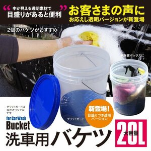 【地域別送料無料】洗車用バケツ 20L 透明 ブルー×ホワイト グリットガード 砂石分離網 軽量 おしゃれ 収納ボックス メンテナンス 蓋付き