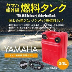 船外機 燃料タンク 24L フューエルタンク 汎用品 社外品 専用ホース付き 残量メーターあり YAMAHA ヤマハ