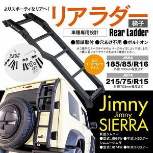 関東送料無料★ジムニー JB64W / ジムニーシエラ JB74W リアラダー 梯子 ハシゴ 穴あけ不要 アルミ合金 マットブラック 説明書付き