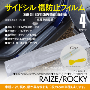 サイドシル 傷防止フィルム クリア 透明 ライズ ロッキー A200A/A210A A200S/A210S 車種専用 サイドステップ