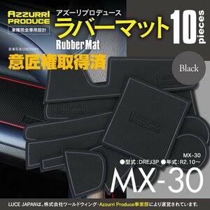 SALE ラバーマット すべり止めマット MX-30 DREJ3P 専用設計 ブラック 黒 10枚セット ドアポケットマット 傷防止【ネコポス送料無料】