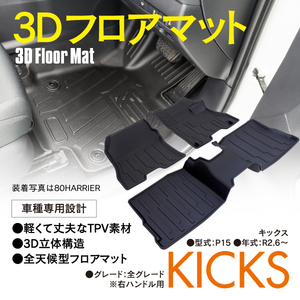 【送料無料】キックス P15 右ハンドル用 3D フロアマット フロント リア 3点セット 専用設計 ブラック 立体構造 全グレード 汚れ防止 KICKS