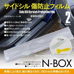 SALE サイドシル 傷防止フィルム クリア 透明 N-BOX エヌボックス JF3 JF4 車種専用 サイドステップ ガード
