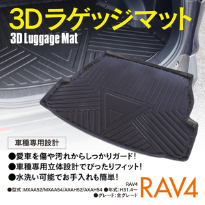 50系 RAV4 MXAA52/MXAA54/AXAH52/AXAH54 全グレード 3D 立体 ラゲッジマット トレイ フロアマット 車種専用 水洗い可能 トランク