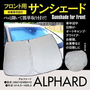 SALE フロント用 サンシェード アルファード 10系 ANH10/MNH10 H14.5～H20.4 収納 折りたたみ式 収納袋付き 遮光 断熱 保温 日よけ