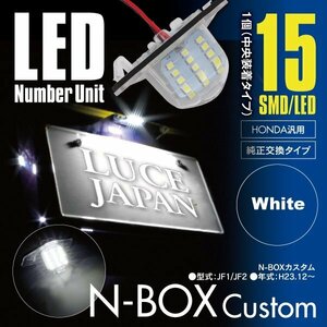 ★送料無料★ N-BOXカスタム エヌボックスカスタム JF1 / JF2 ナンバー灯ユニット カバー付 1個 15発 ホワイト / 白 純正交換式 SMD LED