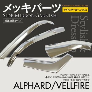 送料無料★サイドミラーガーニッシュ 左右セット 4P 前期 後期 30系 アルファード ヴェルファイア 鏡面メッキ ドアミラー ドレスアップ