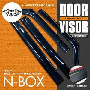 関東送料無料★ N-BOX JF3/JF4 高品質 ドアバイザー 前後4枚セット 取付金具付き/サイドバイザー スモーク NBOX