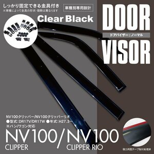 関東送料無料★ NV100クリッパー/NV100 クリッパーリオ DR17V/DR17W 高品質 ドアバイザー 雨よけ 4P/1台分 金具＆両面テープのＷ固定