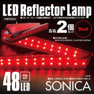 送料無料★LEDリフレクター ソニカ L405S/L415S 左右合計48発　レッド 2段階点灯 対応純正品番 81910-B2040 81920-B2040