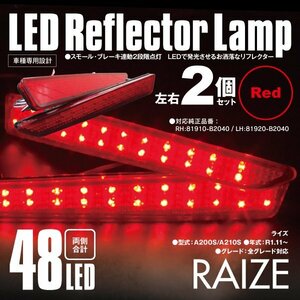 送料無料★LEDリフレクター ライズ A200S/A210S 左右合計48発　レッド 2段階点灯 対応純正品番 81910-B2040 81920-B2040