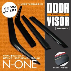 関東送料無料★ エヌワン N-ONE JG1/JG2/JG3/JG4 H24.11～ 高品質 ドアバイザー サイドバイザー 金具＆両面テープのＷ固定 スモーク